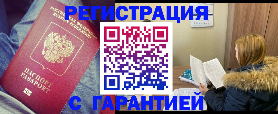 купить прописку в Троицке